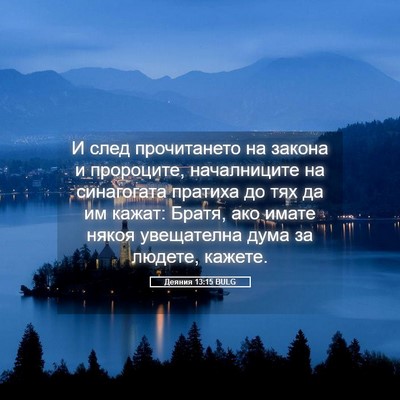 Picture 05 - Деяния 13:15 BULG - И след прочитането на - Bible Verse Picture