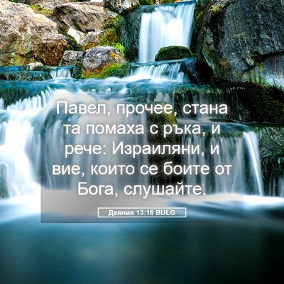 Picture 05 - Деяния 13:16 BULG - Павел, прочее, стана та - Bible Verse Picture