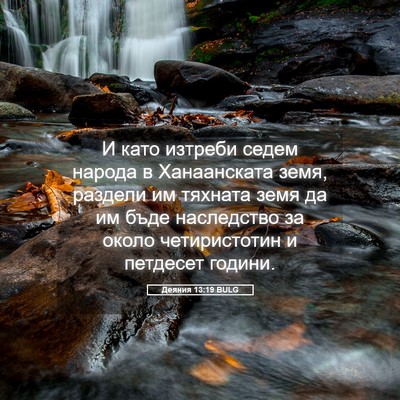 Picture 05 - Деяния 13:19 BULG - И като изтреби седем - Bible Verse Picture