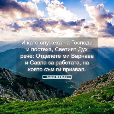 Picture 05 - Деяния 13:2 BULG - И като служеха на Господа и - Bible Verse Picture