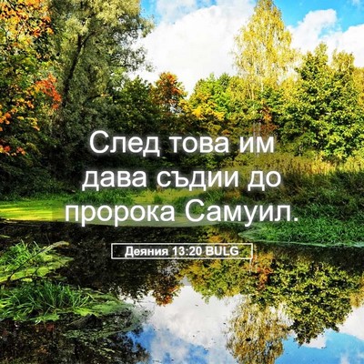 Picture 05 - Деяния 13:20 BULG - След това им дава съдии до - Bible Verse Picture