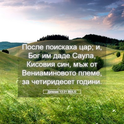 Picture 05 - Деяния 13:21 BULG - После поискаха цар; и, Бог - Bible Verse Picture