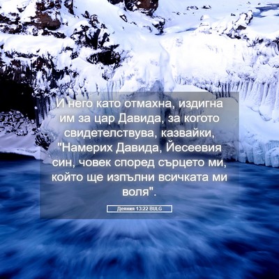 Picture 05 - Деяния 13:22 BULG - И него като отмахна, - Bible Verse Picture