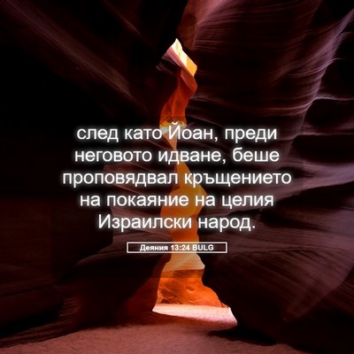 Picture 05 - Деяния 13:24 BULG - след като Йоан, преди - Bible Verse Picture