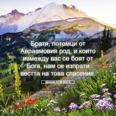 Picture 05 - Деяния 13:26 BULG - Братя, потомци от - Bible Verse Picture
