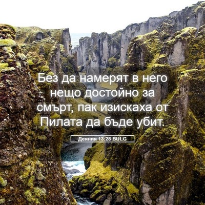 Picture 05 - Деяния 13:28 BULG - Без да намерят в него нещо - Bible Verse Picture