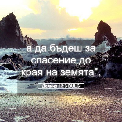 Picture 05 - Деяния 13:3 BULG - а да бъдеш за спасение до - Bible Verse Picture