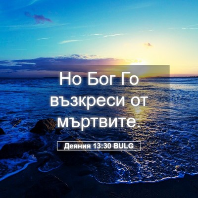Picture 05 - Деяния 13:30 BULG - Но Бог Го възкреси от - Bible Verse Picture