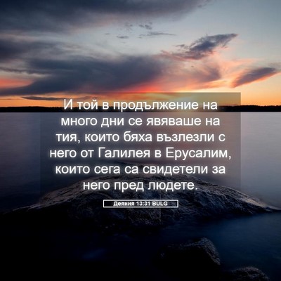 Picture 05 - Деяния 13:31 BULG - И той в продължение на - Bible Verse Picture