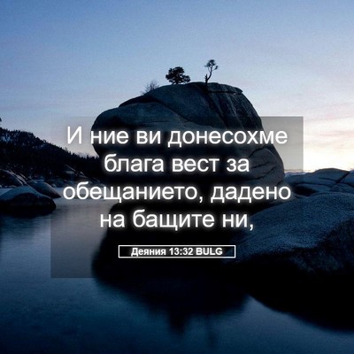 Picture 05 - Деяния 13:32 BULG - И ние ви донесохме блага - Bible Verse Picture