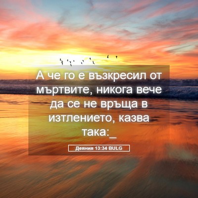 Picture 05 - Деяния 13:34 BULG - А че го е възкресил от - Bible Verse Picture