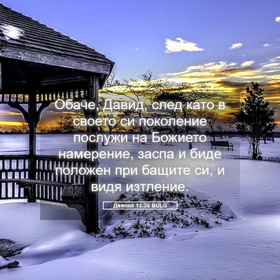 Picture 05 - Деяния 13:36 BULG - Обаче, Давид, след като в - Bible Verse Picture
