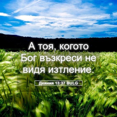 Picture 05 - Деяния 13:37 BULG - А тоя, когото Бог възкреси - Bible Verse Picture