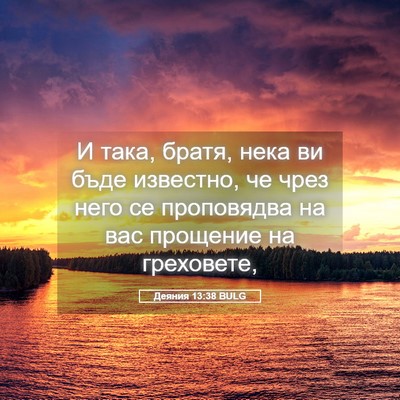 Picture 05 - Деяния 13:38 BULG - И така, братя, нека ви бъде - Bible Verse Picture