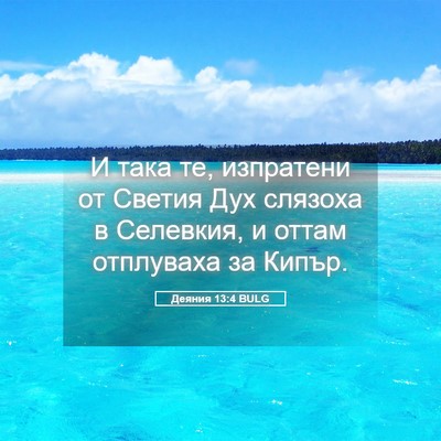 Picture 05 - Деяния 13:4 BULG - И така те, изпратени от - Bible Verse Picture