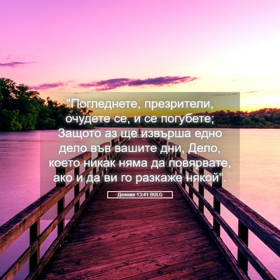 Picture 05 - Деяния 13:41 BULG - 