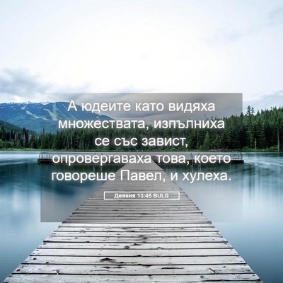 Picture 05 - Деяния 13:45 BULG - А юдеите като видяха - Bible Verse Picture