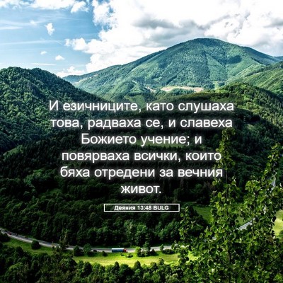 Picture 05 - Деяния 13:48 BULG - И езичниците, като слушаха - Bible Verse Picture
