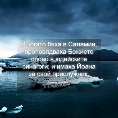 Picture 05 - Деяния 13:5 BULG - И когато бяха в Саламин, - Bible Verse Picture