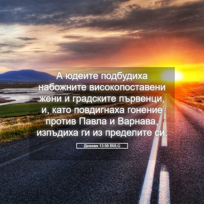 Picture 05 - Деяния 13:50 BULG - А юдеите подбудиха - Bible Verse Picture