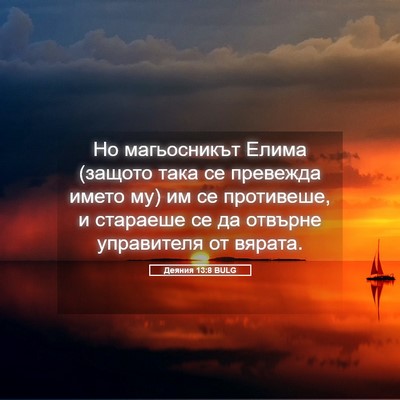 Picture 05 - Деяния 13:8 BULG - Но магьосникът Елима - Bible Verse Picture