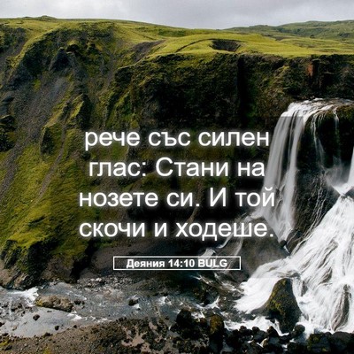 Picture 05 - Деяния 14:10 BULG - рече със силен глас: Стани - Bible Verse Picture