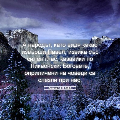 Picture 05 - Деяния 14:11 BULG - А народът, като видя какво - Bible Verse Picture