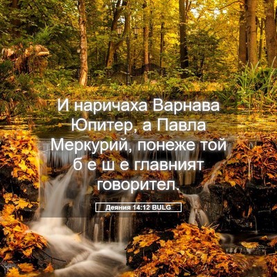 Picture 05 - Деяния 14:12 BULG - И наричаха Варнава Юпитер, - Bible Verse Picture