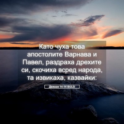 Picture 05 - Деяния 14:14 BULG - Като чуха това апостолите - Bible Verse Picture