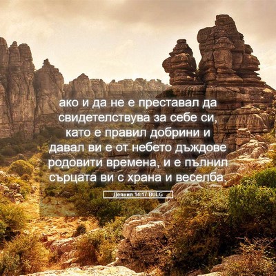 Picture 05 - Деяния 14:17 BULG - ако и да не е преставал да - Bible Verse Picture