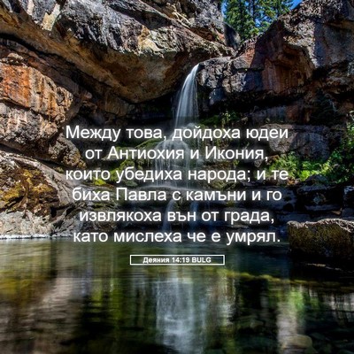 Picture 05 - Деяния 14:19 BULG - Между това, дойдоха юдеи от - Bible Verse Picture