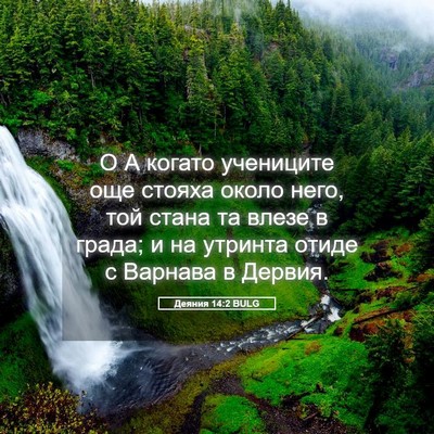 Picture 05 - Деяния 14:2 BULG - О А когато учениците още - Bible Verse Picture