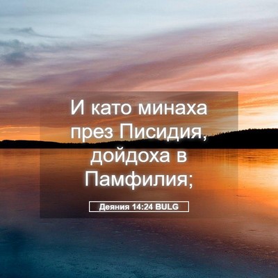 Picture 05 - Деяния 14:24 BULG - И като минаха през Писидия, - Bible Verse Picture
