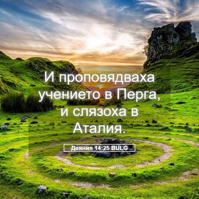 Picture 05 - Деяния 14:25 BULG - И проповядваха учението в - Bible Verse Picture