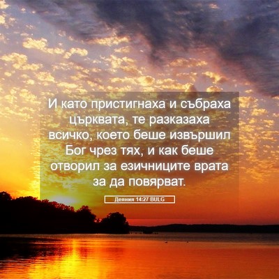 Picture 05 - Деяния 14:27 BULG - И като пристигнаха и - Bible Verse Picture