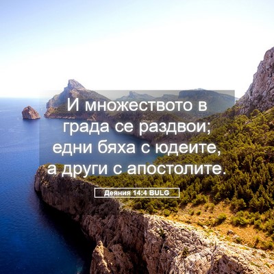 Picture 05 - Деяния 14:4 BULG - И множеството в града се - Bible Verse Picture