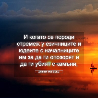 Picture 05 - Деяния 14:5 BULG - И когато се породи стремеж - Bible Verse Picture