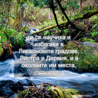 Picture 05 - Деяния 14:6 BULG - те се научиха и избягаха в - Bible Verse Picture