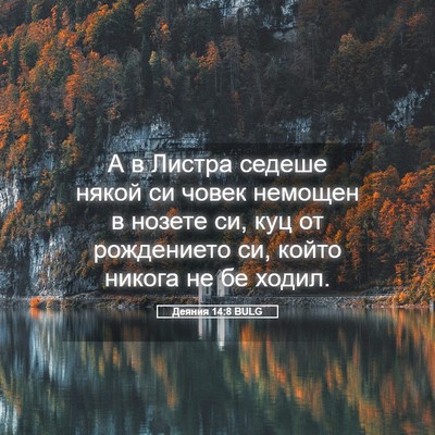 Picture 05 - Деяния 14:8 BULG - А в Листра седеше някой си - Bible Verse Picture