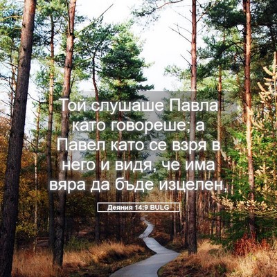 Picture 05 - Деяния 14:9 BULG - Той слушаше Павла като - Bible Verse Picture