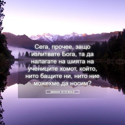 Picture 05 - Деяния 15:10 BULG - Сега, прочее, защо - Bible Verse Picture