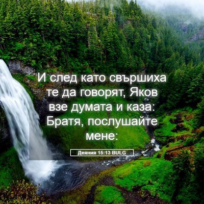 Picture 05 - Деяния 15:13 BULG - И след като свършиха те да - Bible Verse Picture