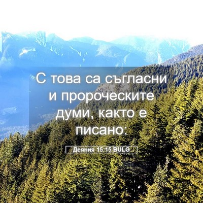 Picture 05 - Деяния 15:15 BULG - С това са съгласни и - Bible Verse Picture