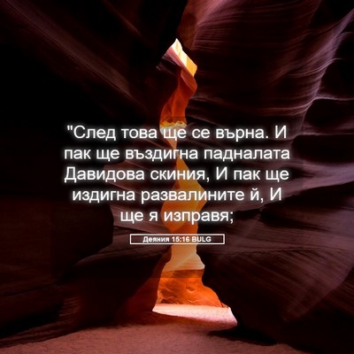 Picture 05 - Деяния 15:16 BULG - 