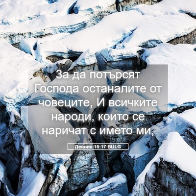 Picture 05 - Деяния 15:17 BULG - 3а да потърсят Господа - Bible Verse Picture