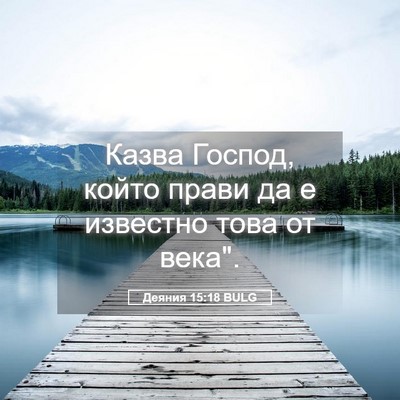 Picture 05 - Деяния 15:18 BULG - Казва Господ, който прави - Bible Verse Picture