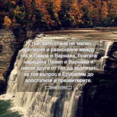 Picture 05 - Деяния 15:2 BULG - И тъй, като стана не малко - Bible Verse Picture