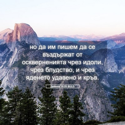 Picture 05 - Деяния 15:20 BULG - но да им пишем да се - Bible Verse Picture