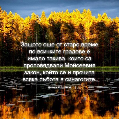 Picture 05 - Деяния 15:21 BULG - Защото още от старо време - Bible Verse Picture