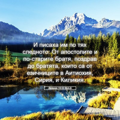 Picture 05 - Деяния 15:23 BULG - И писаха им по тях - Bible Verse Picture